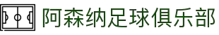 阿森纳足球俱乐部官网 | 枪手新闻、赛程、球员与票务信息
